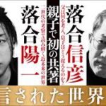 落合洋一の父親で狼への伝言著書「落合信彦」氏死去