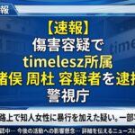 【速報】timeleszの猪俣周杜容疑者が逮捕｜何があった？経緯まとめ