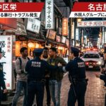 【名古屋・栄】外国人のよる暴行でKOされた防犯カメラ動画が拡散？治安の現状と背景・今後の対策を徹底解説